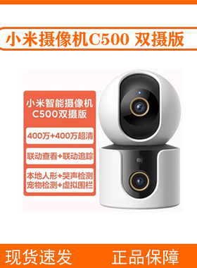小米智能摄像机C500双摄版C300全景监控家用手机远程网络摄影头