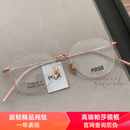 PRSR帕莎新款眼镜框超轻纯钛男近视女小框可配防蓝光镜片镜宽50mm
