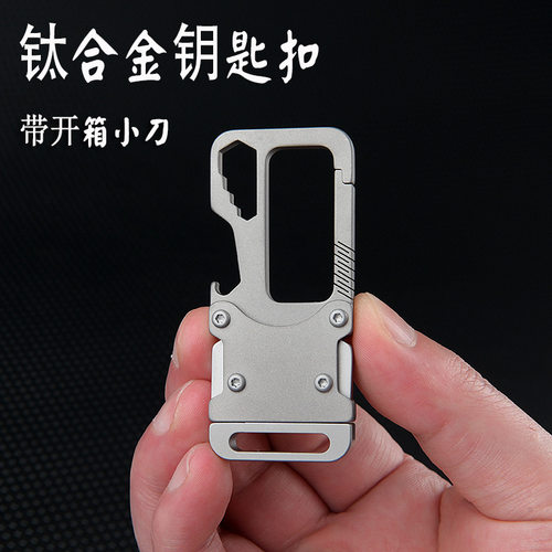 钛合金小刀钥匙扣加厚高端开瓶器户外多功能组合折叠便携开箱工具
