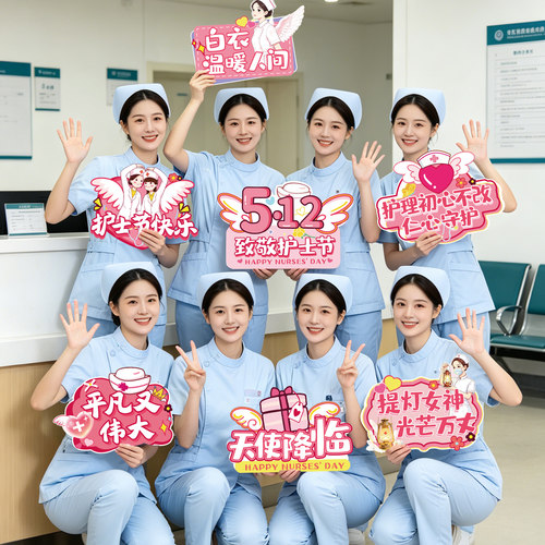 512护士节手举牌装饰品场景布置