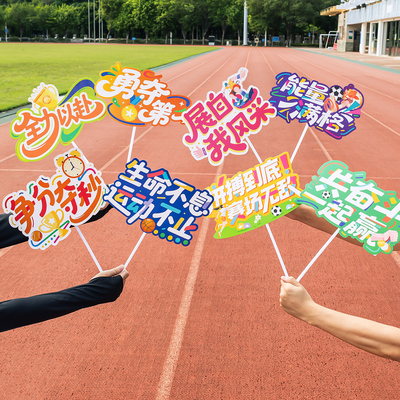 学校运动会加油助威手举牌幼儿园创意开幕式入场氛围手持拍照道具