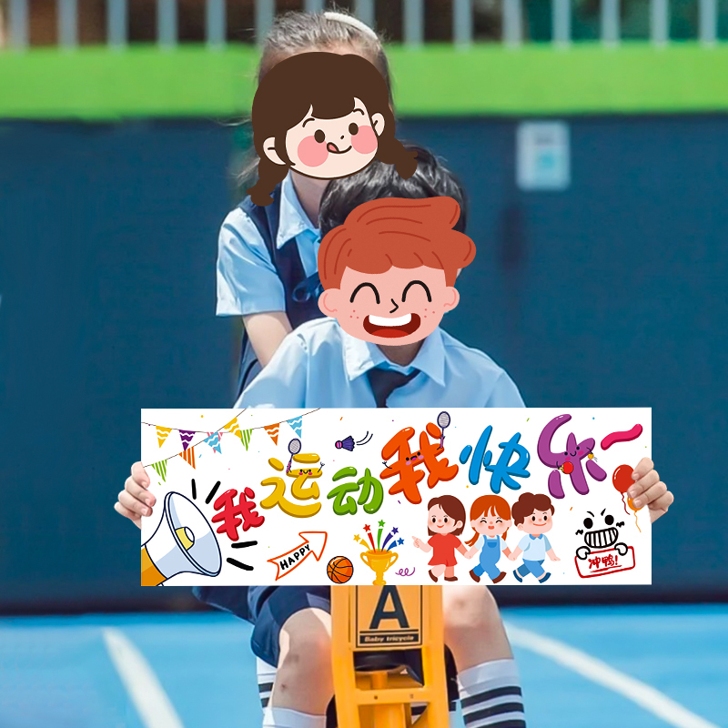 运动会小横幅氛围装饰幼儿园小学校运会小朋友手持拍照道具手拉旗