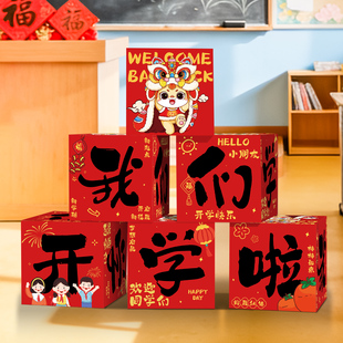 马年开学仪式感装饰文字堆头盒子幼儿园教室班级门口氛围摆件布置