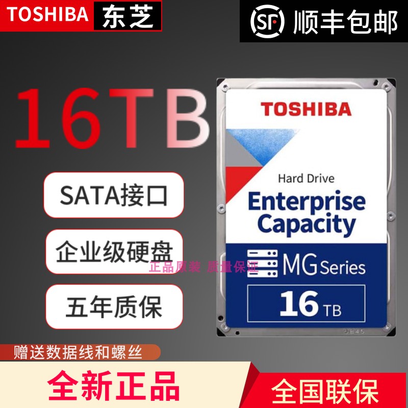 全新 国行Toshiba/东芝 MG08ACA16TE 16T TB SATA 氦气企业级硬盘