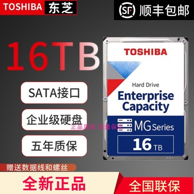 全新 国行Toshiba/东芝 MG08ACA16TE 16T TB SATA 氦气企业级硬盘