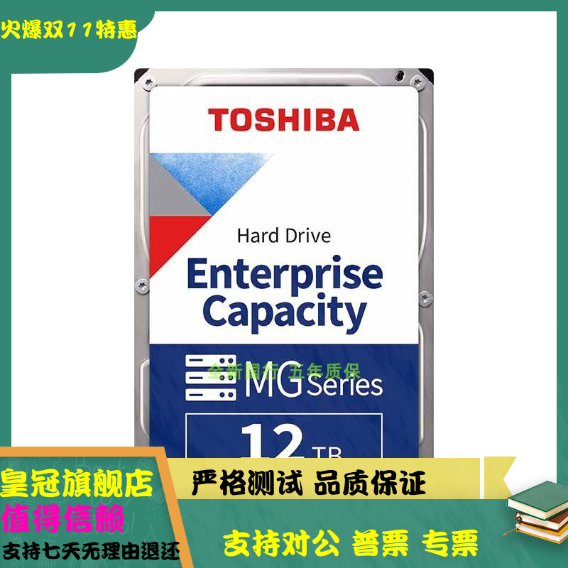 国行全新Toshiba/东芝 MG07SCA12TE 12T企业级3.5寸SAS服务器硬盘