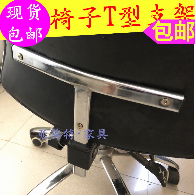 特价办公椅T型支架 可躺椅子靠背三角架 加厚钢制T字固定维修配件
