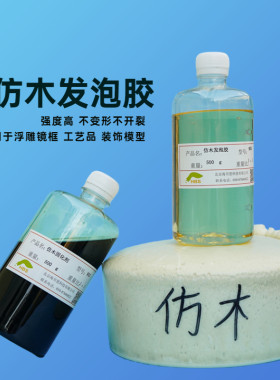 仿木聚氨酯黑白料ab硬质泡沫填充