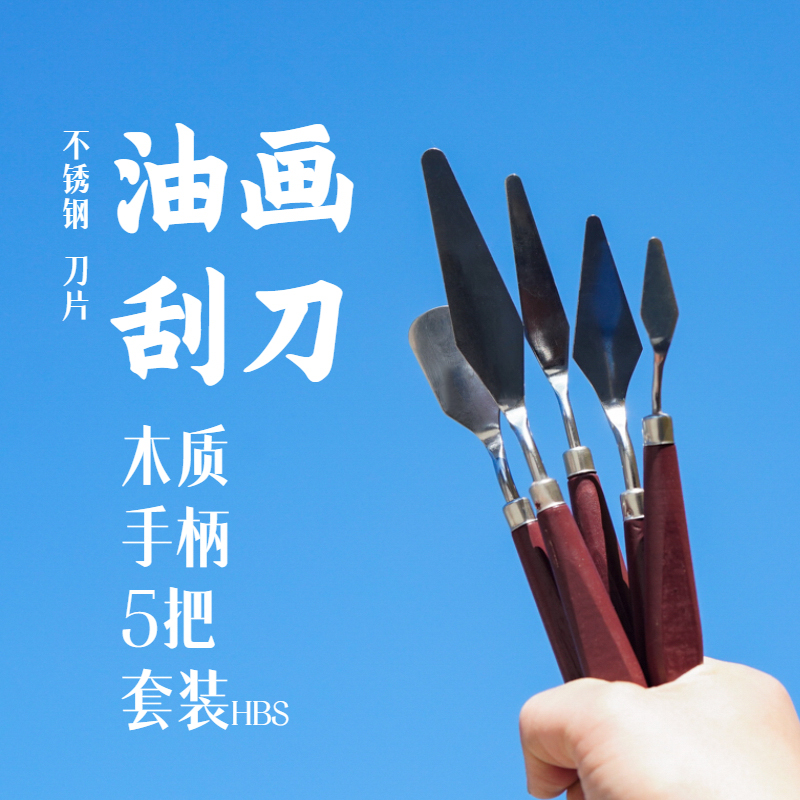 海贝思调色刀5件套不锈钢木柄