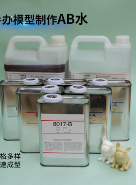ab水8014手办模型纯白8012米黄翻模8015透明8017复模PU树脂AB水