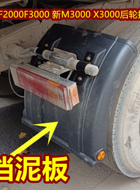 适用于陕汽德龙F2000F3000 新M3000 X3000后轮挡泥板 挡泥瓦配件