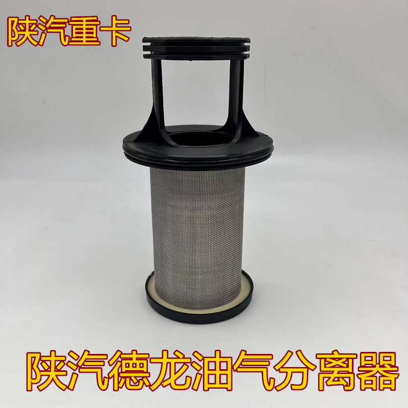 适配陕汽德龙滤芯滤网发动机呼吸器X3000P12油气分离器过滤网分离