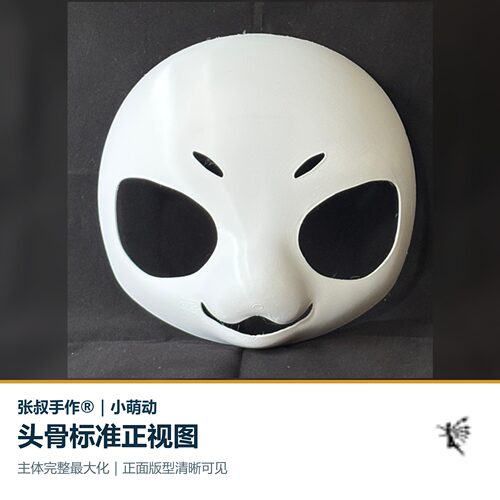 小萌动furry兽装头骨玩具DIY头胚