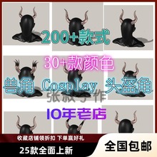 万用兽角cos头角定制 兽角头角定制cospy定制furry福瑞头角002