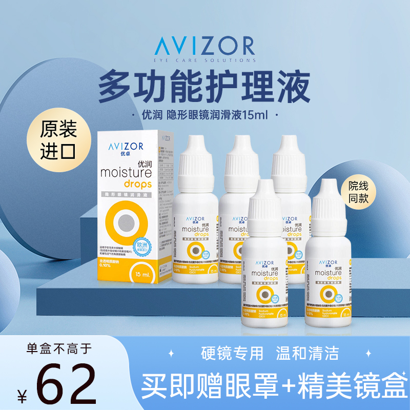 avizor优卓优润润眼液15ml角膜塑形镜润滑液隐形眼镜ok镜护理液js