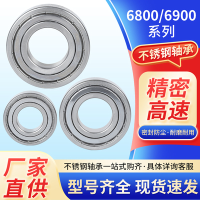304/420不锈钢微型小轴承耐腐蚀S6800ZZ  S6900ZZ