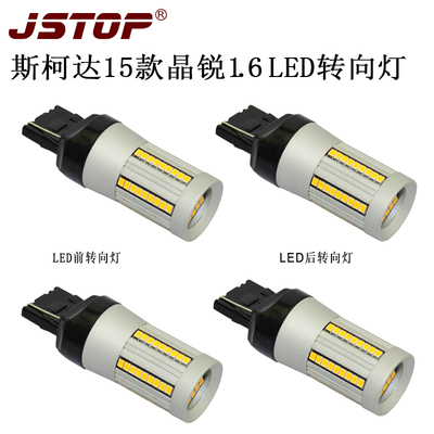 LED转向灯超亮WY21W灯泡斯柯达15款晶锐1.67440T20解码无频闪车灯