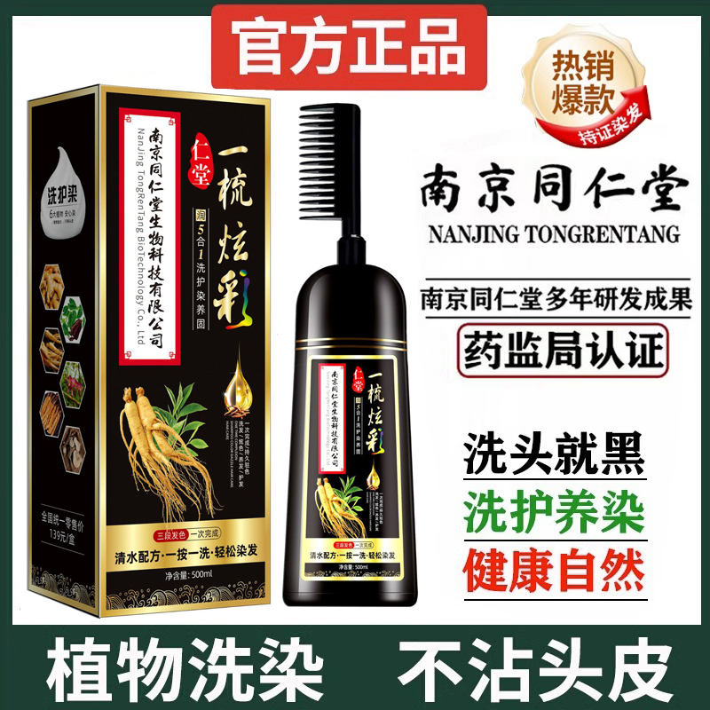 南京同仁堂一梳黑染发剂植物纯天然无刺激正品品牌泡泡染自然黑色
