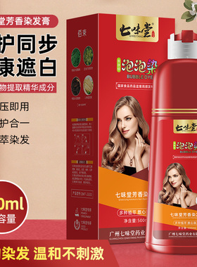七味堂植物泡泡染芳香染发膏纯染发剂正品纯天然一洗黑黑色黑茶色