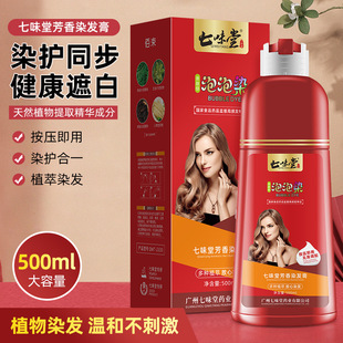 七味堂植物泡泡染芳香染发膏纯染发剂正品纯天然一洗黑黑色黑茶色