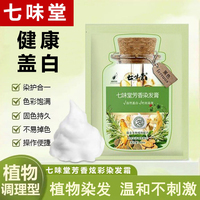 七味堂植物泡泡染发剂纯植物芳香染发膏天然无刺激正品一洗黑官方