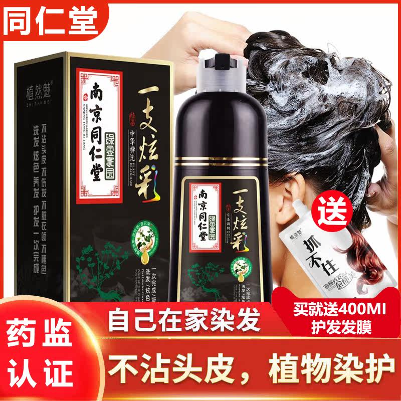 南京一支黑植然魅同仁堂染发膏