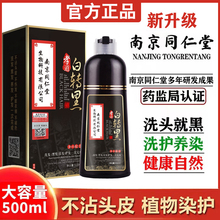 正品品牌南京同仁堂泡泡染发剂黑色染发膏无刺激植物天然纯一洗黑