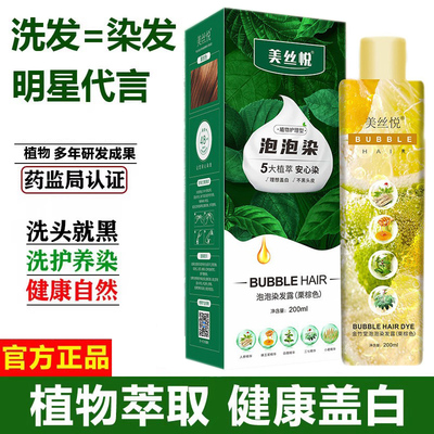 泡泡染美丝悦染发剂纯植物天然
