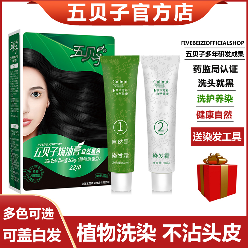 五贝子纯植物染发剂不沾头皮正品