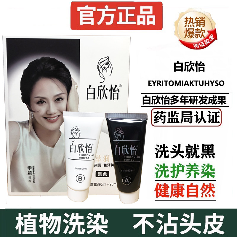 白欣怡染发剂遮白发一洗黑自然黑