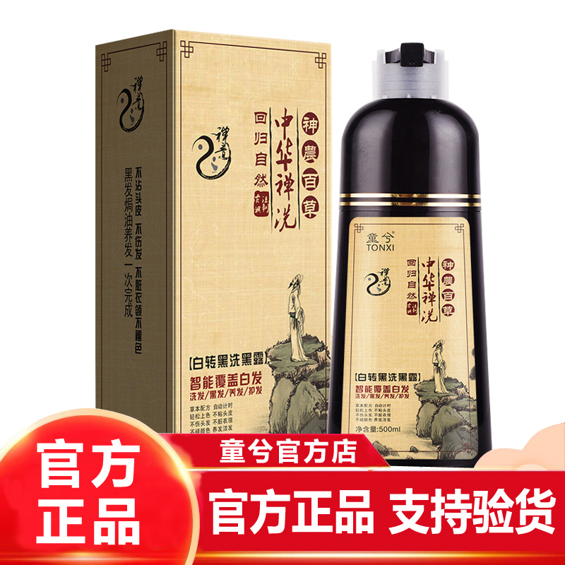 童兮中华禅洗染发剂一支黑纯植物一洗黑自然黑色膏正品不沾头皮神