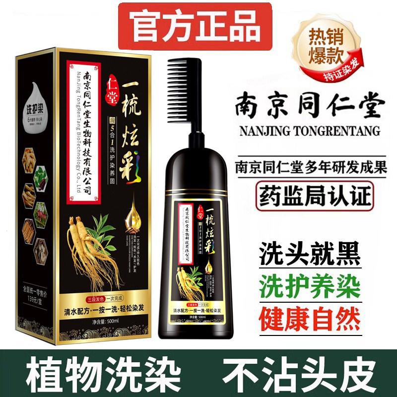南京同仁堂一梳黑染发剂植物纯天然无刺激官方正品泡泡染自然黑色