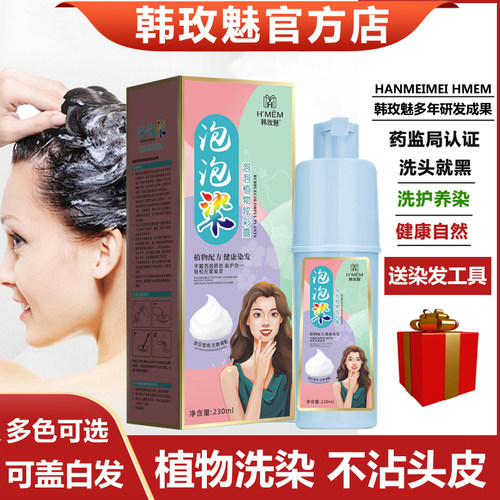 韩玫魅泡泡染纯植物染发膏自然黑
