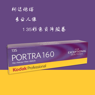 柯达炮塔portra160°135mm专业彩色负片27年6月 随机 新老包装