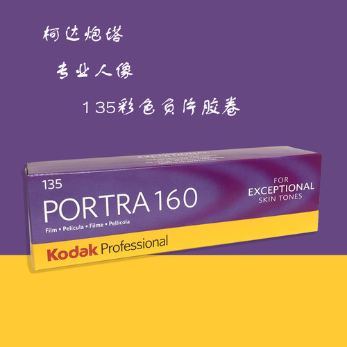 柯达炮塔portra160°135mm专业彩色负片27年6月 新老包装随机