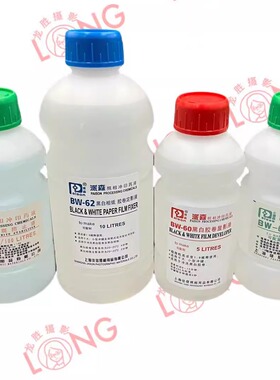 派森黑白胶卷冲洗BW60显影 BW62定影 BW66除水渍液 BW63停显