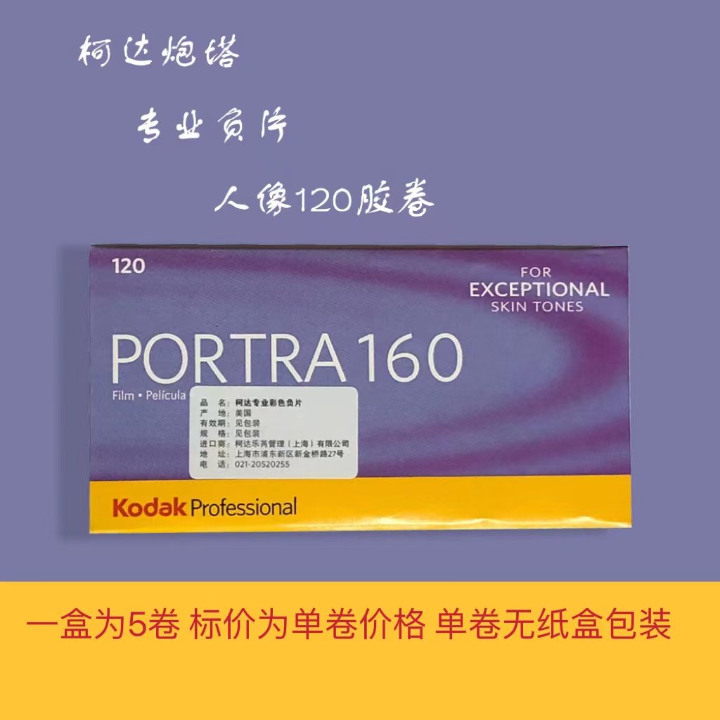 柯达炮塔portra160120彩色负片