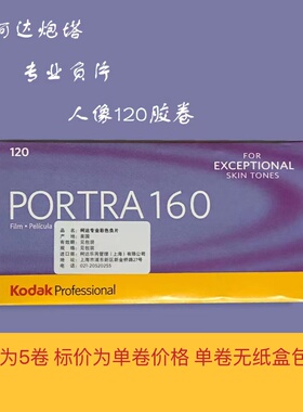 柯达炮塔portra160°120专业彩色负片人像胶卷大画幅相机26年11月