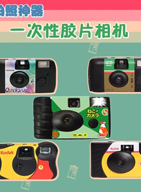 柯达FUJIFILM一次性胶卷相机闪光ISO800/400/135mm胶卷相机