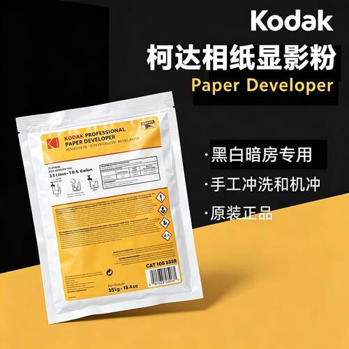 柯达柯之影D72 冲洗粉黑白相纸冲洗放大用