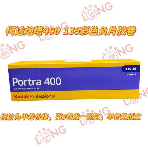 柯达炮塔portra400°135mm彩色负片专业人像胶卷28年2月