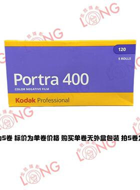 柯达炮塔portra400°120彩色负片人像胶卷27年05月标价为单卷价