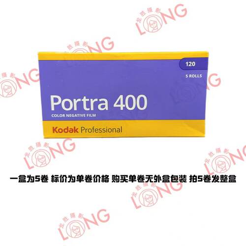 柯达炮塔portra400°120彩色负片人像胶卷28年02月标价为单卷价