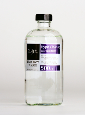 现货 自配烈影志 超浓缩银盐海波清除剂 Hypo Clearing 黑白胶卷
