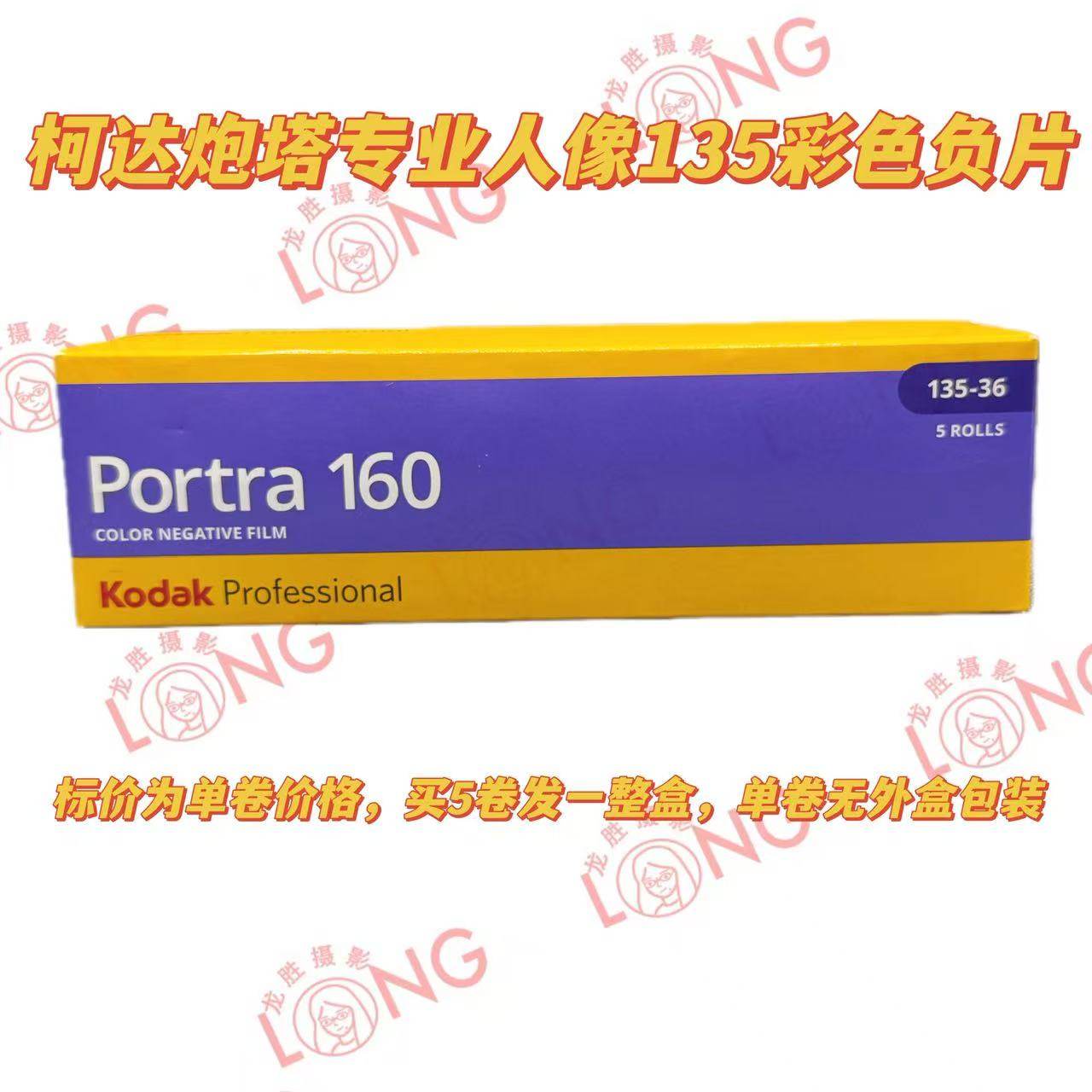 柯达炮塔portra160°135mm专业彩色负片27年4月(新老包装随机）