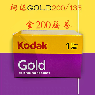 金200柯达GOLD彩色负片胶卷