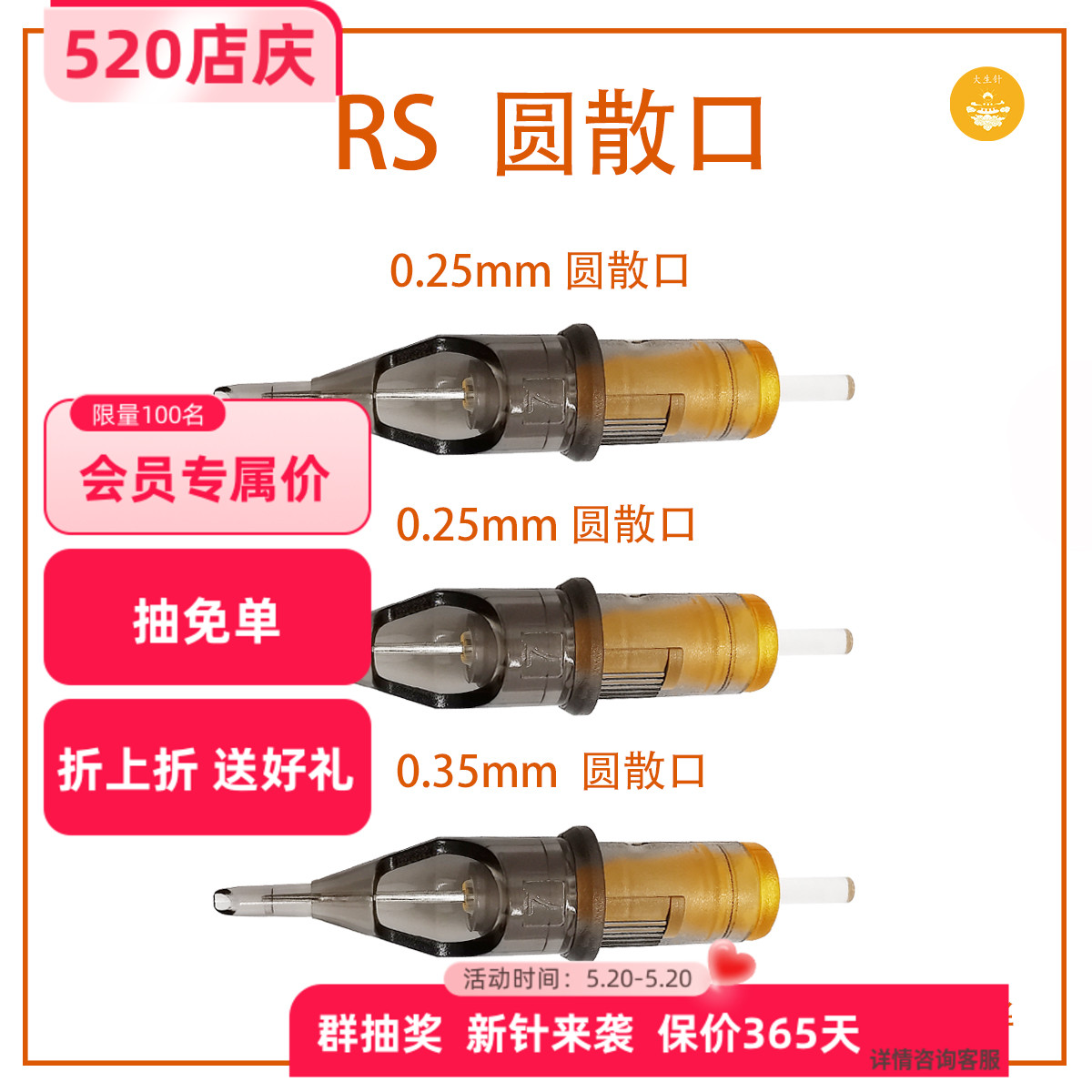 大生针 RS0.35 0.30 0.25散口割线扩线一次性纹身一体针20支/盒-封面