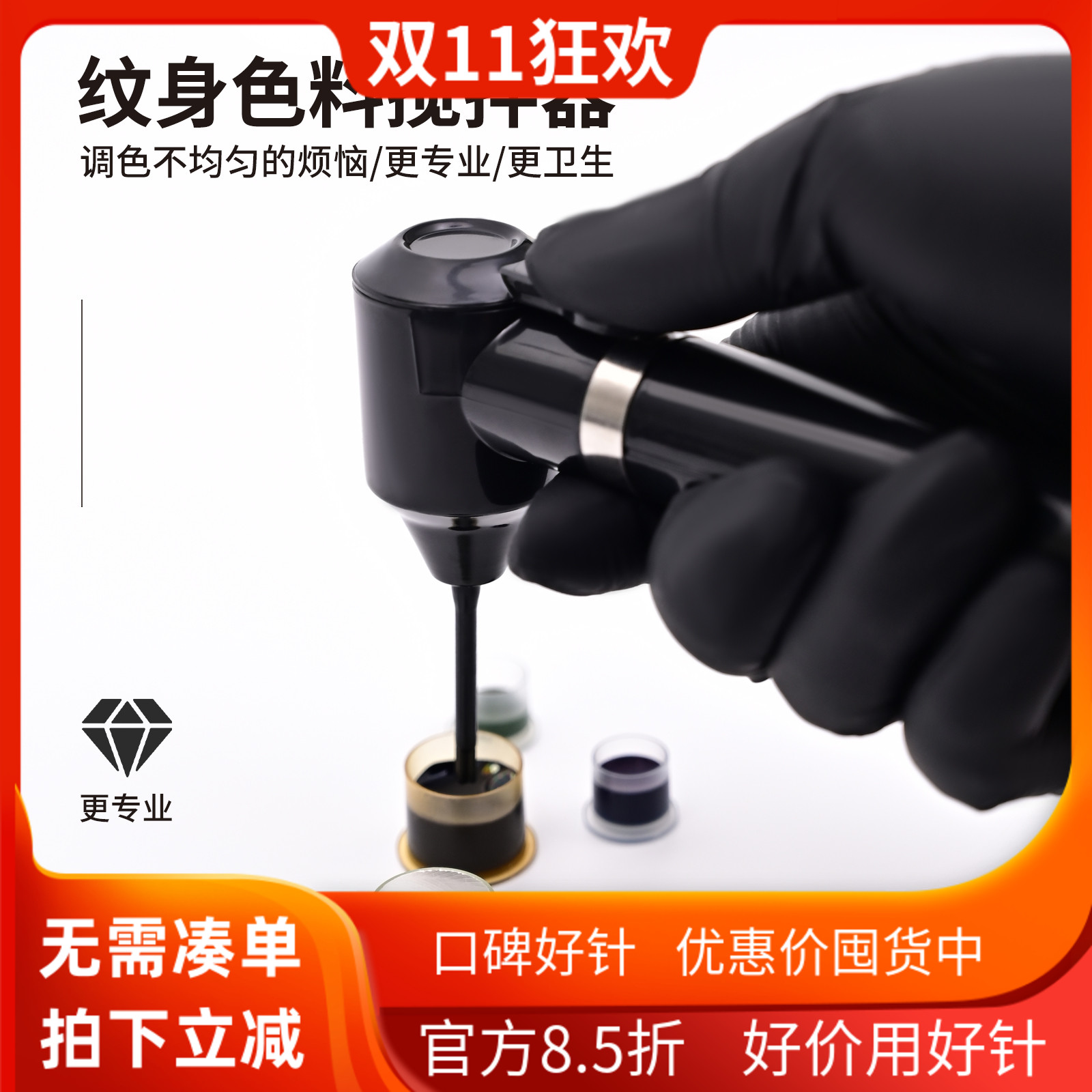 大生针纹身色水颜料液体搅拌器