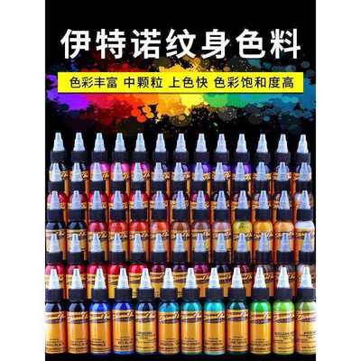 大生针厂伊特诺64色刺青颜料墨