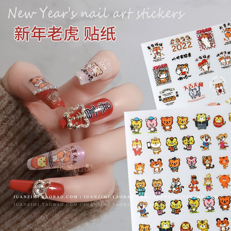 2022新年小老虎美甲贴纸 元宝发财虎年大吉春节中国风 3d指甲贴花
